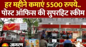 Post Office Monthly Income Scheme 2026: हर महीने कमाएं 5500 रुपये, पोस्ट ऑफिस की सुपरहिट