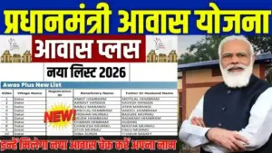 पीएम आवास योजना की नई लिस्ट 2026 जारी, ऐसे चेक करें अपना नाम